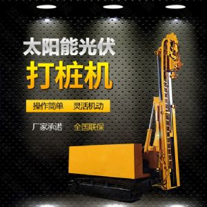 光伏發(fā)電工程打樁機(jī)，光伏打樁機(jī)現(xiàn)貨