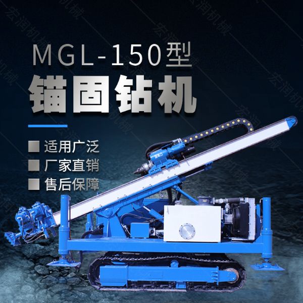 MGL-150型多功能錨固鉆機(jī)，履帶鉆機(jī)
