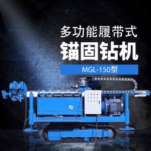 多功能全液壓錨固鉆機，基坑錨固鉆機報價