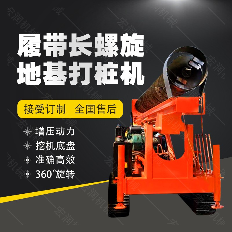 全液壓長(zhǎng)螺旋鉆孔機(jī)，螺旋地基打樁機(jī)現(xiàn)貨