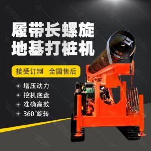 全液壓長(zhǎng)螺旋鉆孔機(jī)，螺旋地基打樁機(jī)現(xiàn)貨