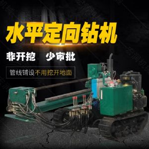 小型水平定向鉆機(jī)，非開(kāi)挖定向鉆機(jī)現(xiàn)貨