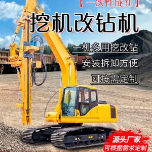 挖機(jī)改鉆機(jī)