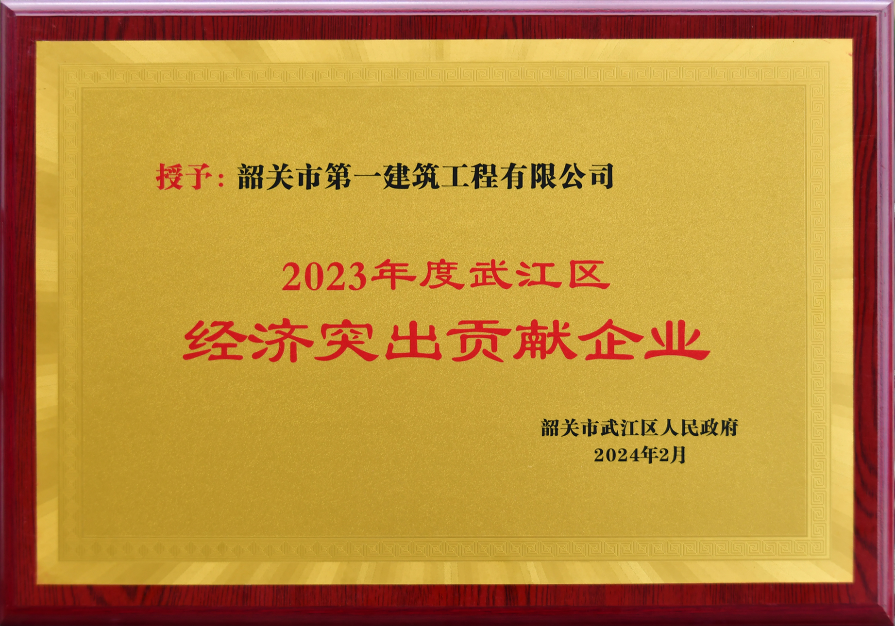 20240220武江區(qū)經(jīng)濟(jì)突出貢獻(xiàn)企業(yè).jpg